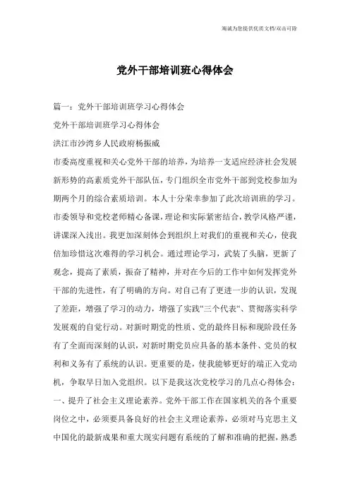 党外干部培训班心得体会