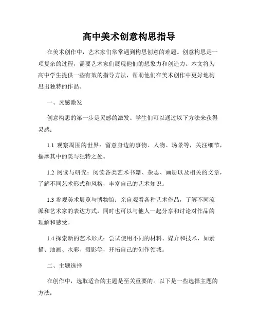 高中美术创意构思指导