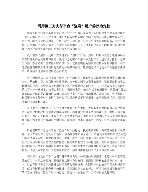 利用第三方支付平台“盗刷”财产的行为定性