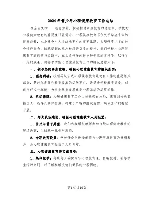 2024年青少年心理健康教育工作总结（六篇）
