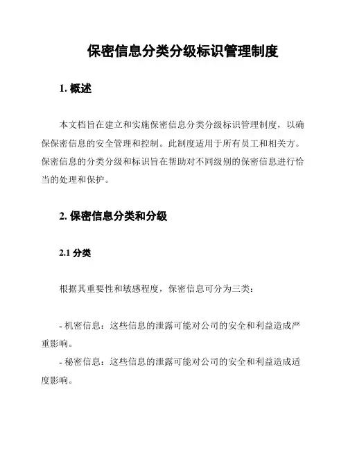 保密信息分类分级标识管理制度