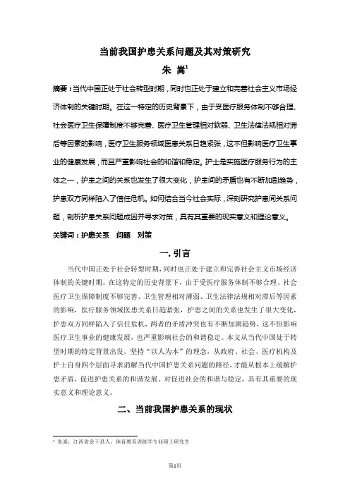 当前我国护患关系问题及其对策研究