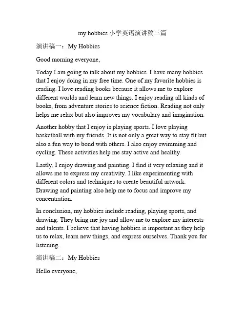 my hobbies小学英语演讲稿三篇