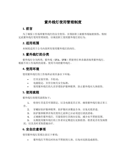 紫外线灯使用管理制度
