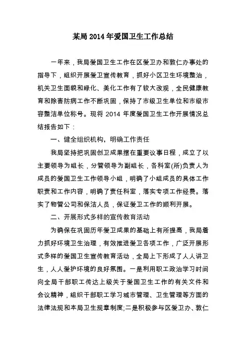 某局2014年爱国卫生工作总结