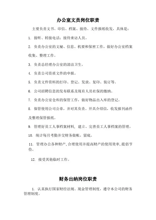 办公室文员岗位职责 4