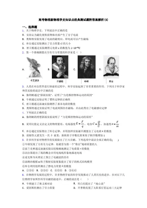 高考物理新物理学史知识点经典测试题附答案解析(4)