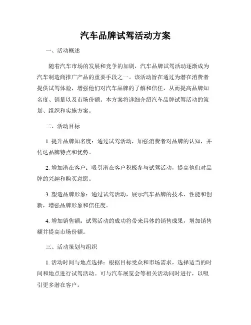 汽车品牌试驾活动方案