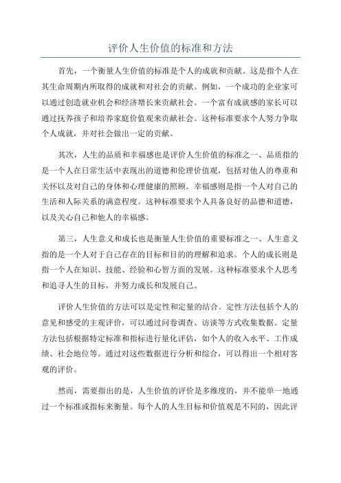 评价人生价值的标准和方法