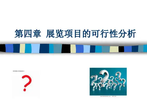展览项目可行性分析