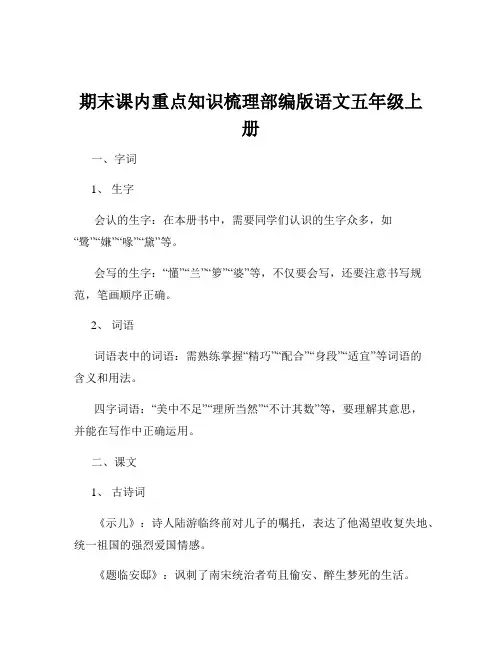 期末课内重点知识梳理部编版语文五年级上册