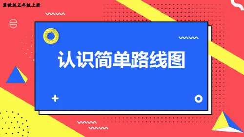 冀教版五年级数学上册《认识简单线路图》方向与路线PPT课件