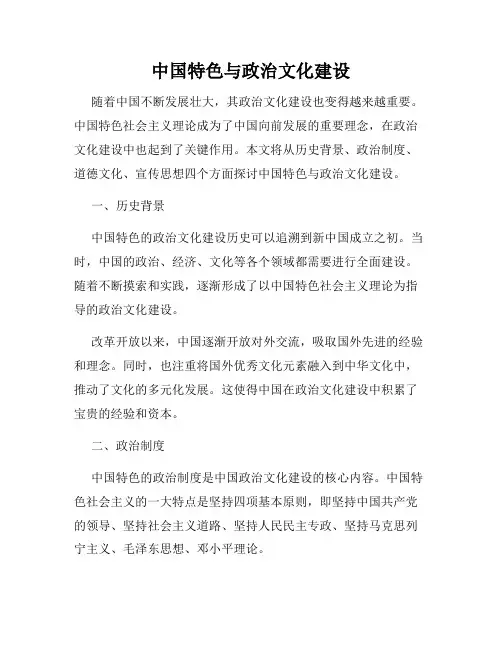中国特色与政治文化建设