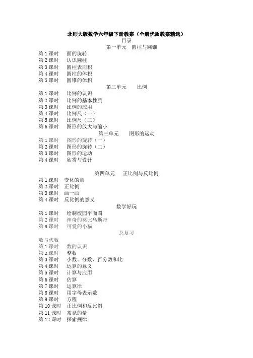 新北师大版数学六年级下册教案(全册优质教案精选)