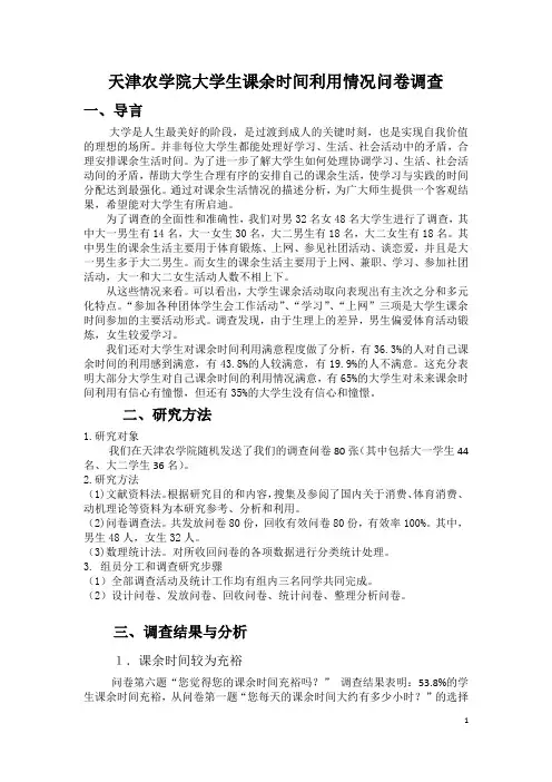 大学生课余时间利用情况问卷调查报告  正文总结
