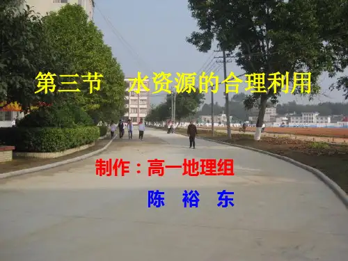 高中地理必修一： 3.3 水资源的合理利用 课件