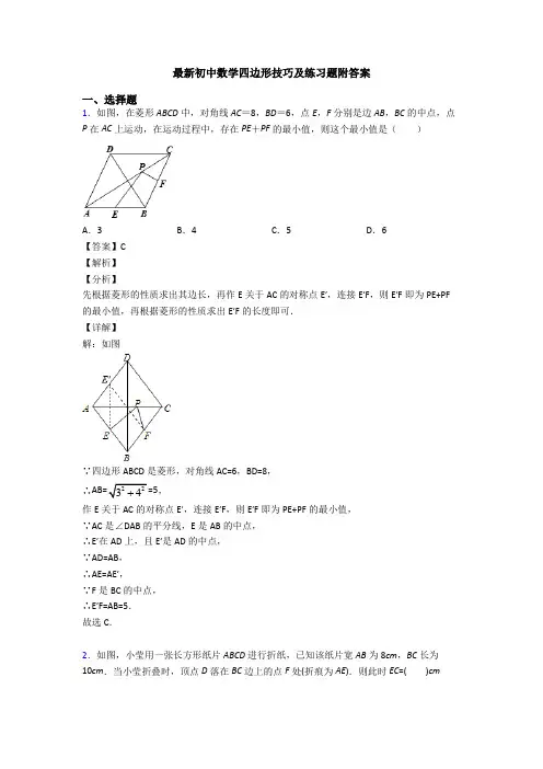 最新初中数学四边形技巧及练习题附答案