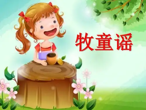 《牧童谣》PPT精选教学课件