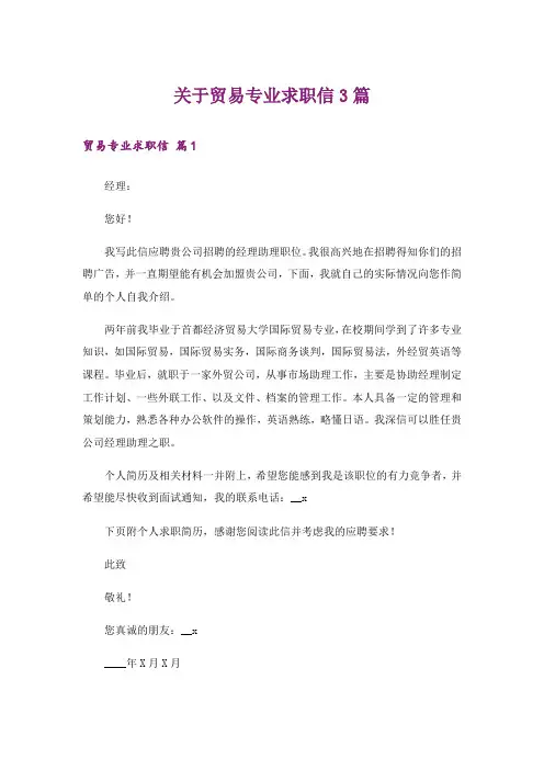 关于贸易专业求职信3篇