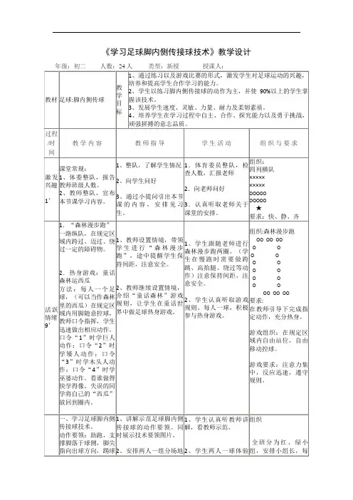 初中体育_足球脚内侧传接球技术教学设计学情分析教材分析课后反思