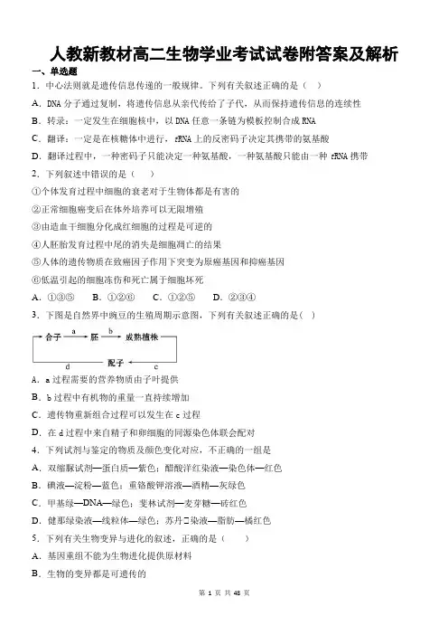 人教新教材高二生物学业考试试卷附答案及解析