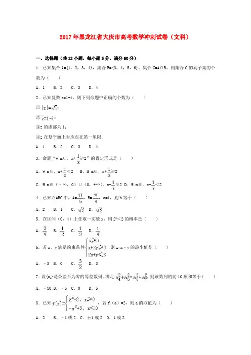 黑龙江省大庆市2017届高三数学冲刺试卷 文(含解析)