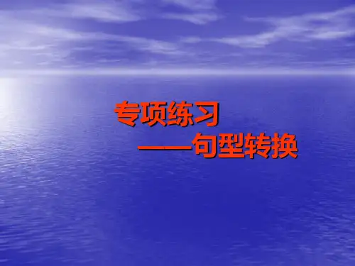 七年级句型转换