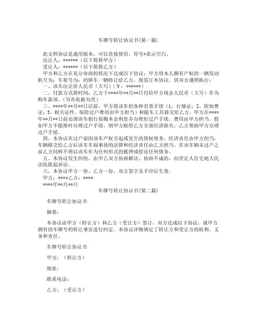 车牌号转让协议书精选3篇