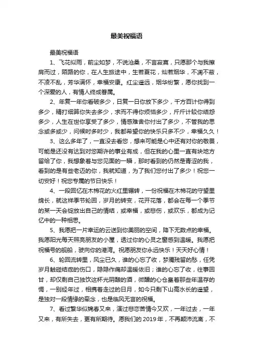 最美祝福语