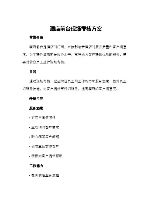 酒店前台现场考核方案