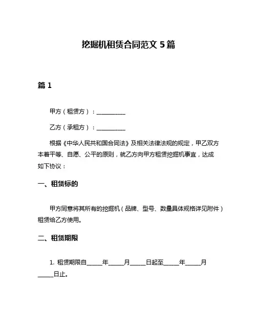 挖掘机租赁合同范文5篇