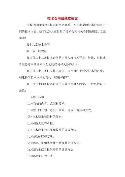 技术合同法规定范文