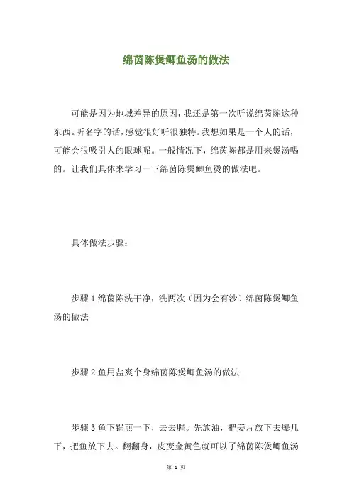 绵茵陈煲鲫鱼汤的做法