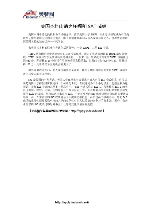 【美梦网】美国本科申请之托福和SAT成绩
