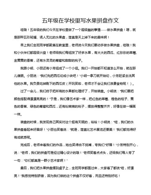 五年级在学校里写水果拼盘作文
