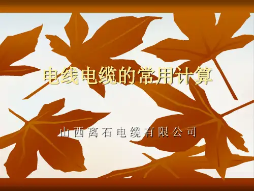 电线电缆的常用计算公式培训教材模板ppt