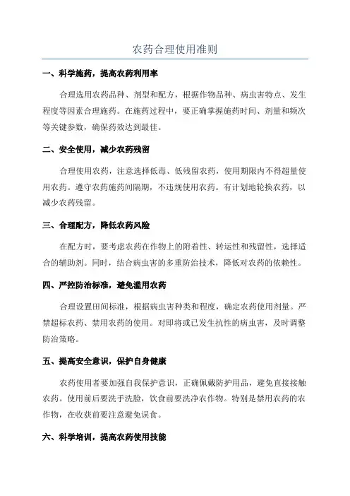 农药合理使用准则
