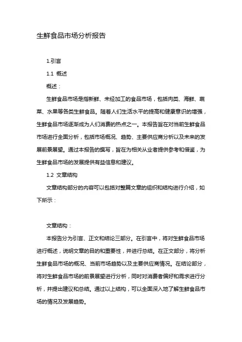 生鲜食品市场分析报告