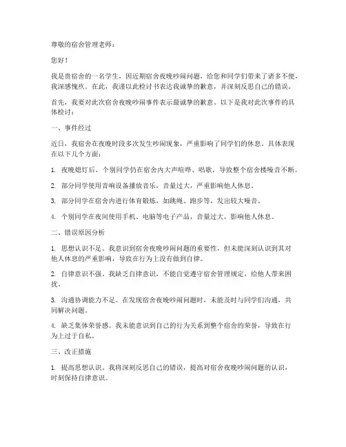 宿舍夜晚吵闹检讨书范文