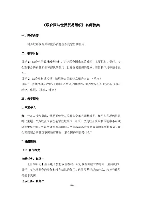 《联合国与世界贸易组织》名师教案