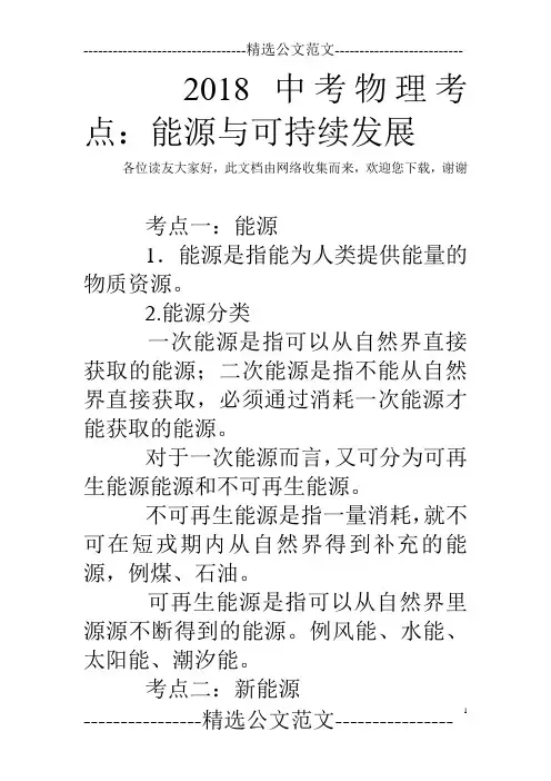2018中考物理考点：能源与可持续发展
