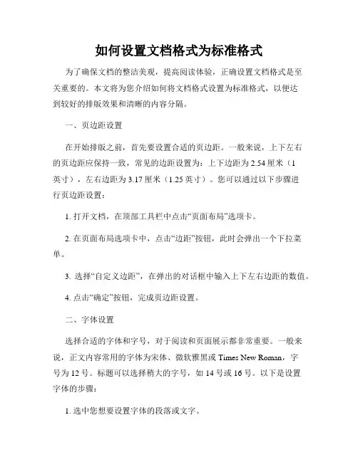 如何设置文档格式为标准格式