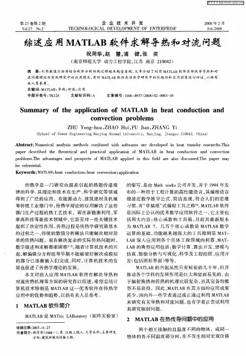 综述应用MATLAB软件求解导热和对流问题