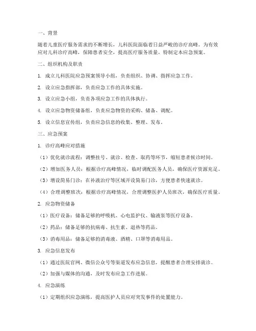儿科医院应急预案模板