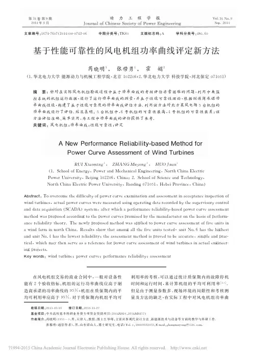 2014-基于性能可靠性的风电机组功率曲线评定新方法_芮晓明