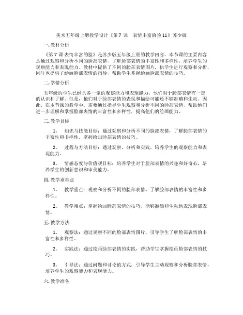 美术五年级上册教学设计《第7课 表情丰富的脸11》苏少版