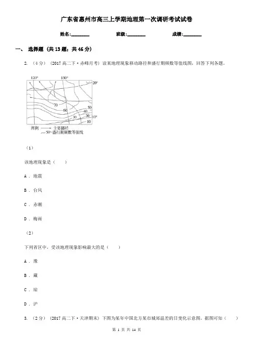 广东省惠州市高三上学期地理第一次调研考试试卷