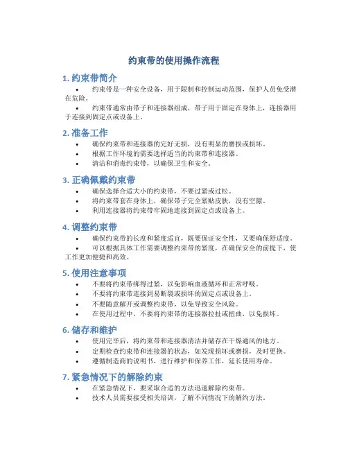 约束带的使用操作流程