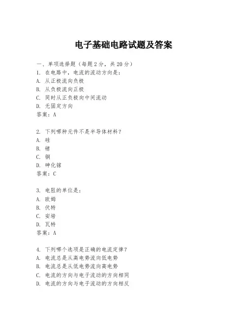 电子基础电路试题及答案