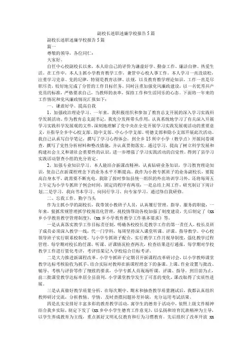 2019精选副校长述职述廉学校报告5篇
